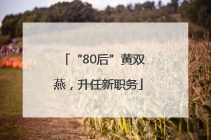 “80后”黄双燕，升任新职务